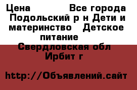 NAN 1 Optipro › Цена ­ 3 000 - Все города, Подольский р-н Дети и материнство » Детское питание   . Свердловская обл.,Ирбит г.